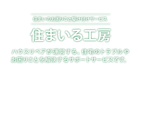 住まいる工房