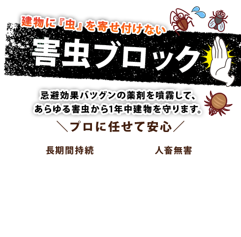 害虫ブロック